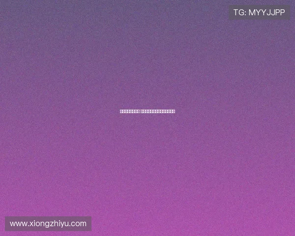 筑牢网络安全防线 从点滴细节守护智慧数字新生活